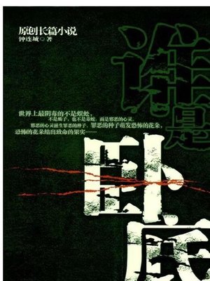 cover image of 谁是卧底 (Who is The Spy)